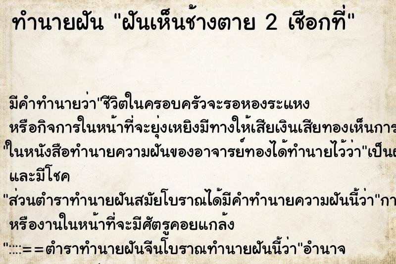 ทำนายฝัน ฝันเห็นช้างตาย 2 เชือกที่ ทำนายฝัน ฝันเห็นช้างตาย 2 เชือกที่